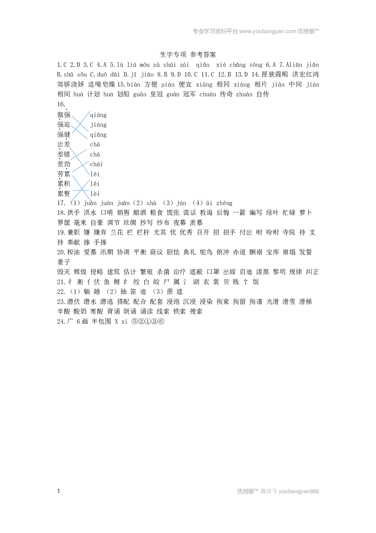 小学五年级语文上册 生字专项 参考答案.docx