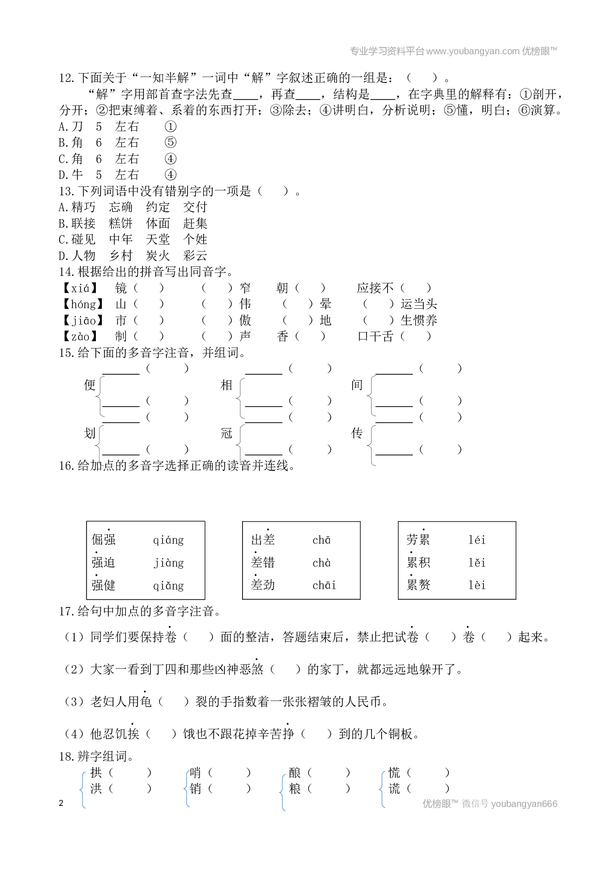 小学五年级语文上册 生字专项.docx