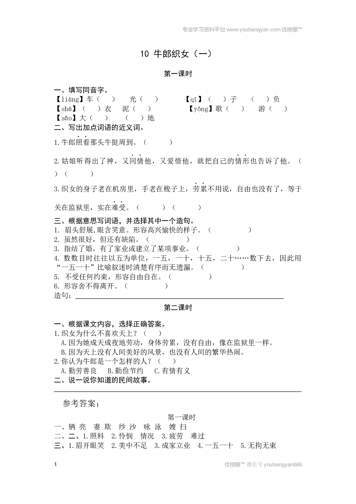 小学五年级语文上册课时练习  10牛郎织女（一）.docx