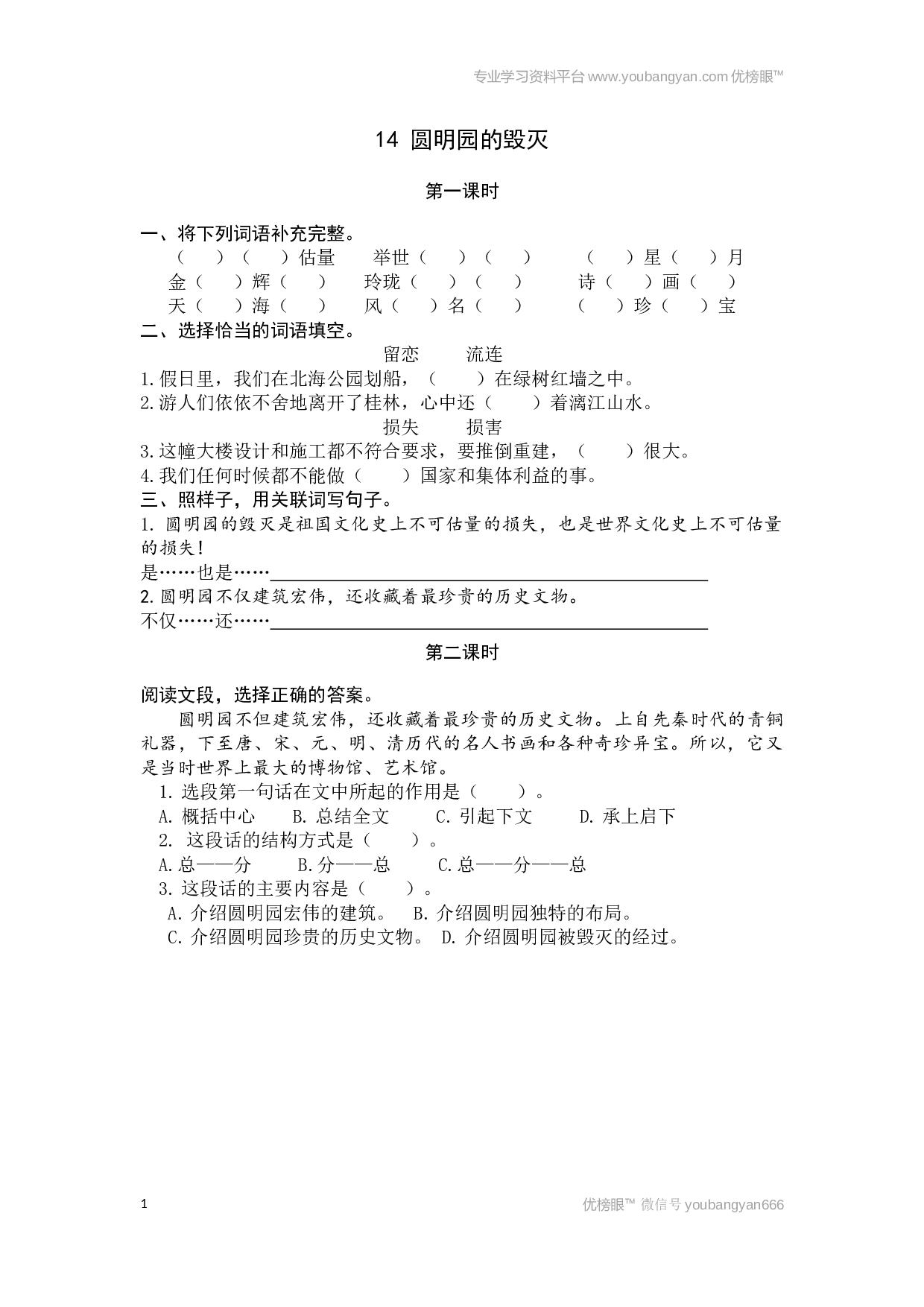 小学五年级语文上册课时练习  14圆明园的毁灭.docx