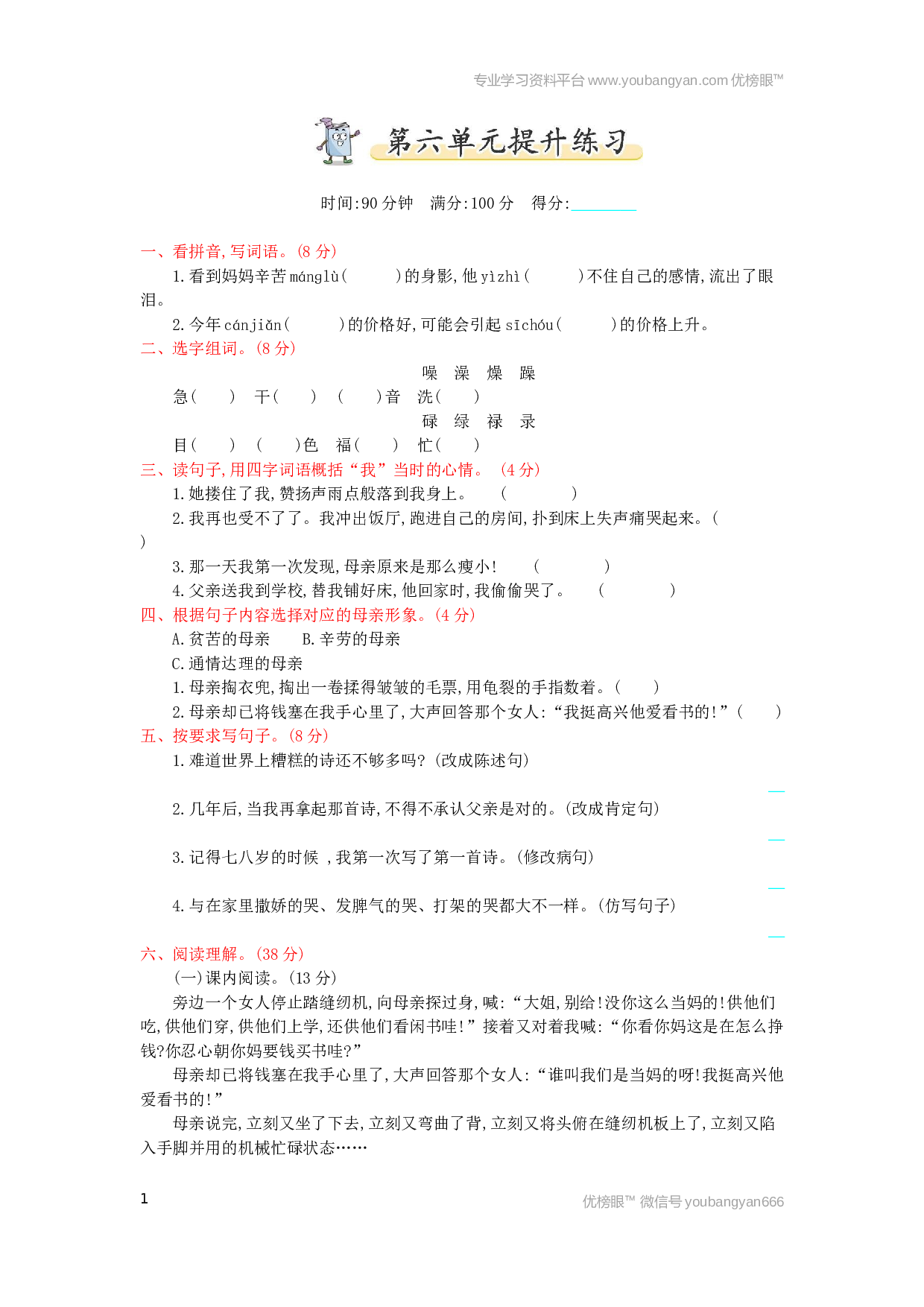 小学五年级语文上册 第6单元提升练习.docx