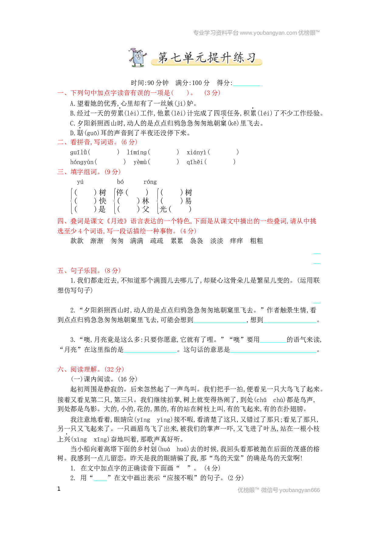 小学五年级语文上册 第7单元提升练习.docx