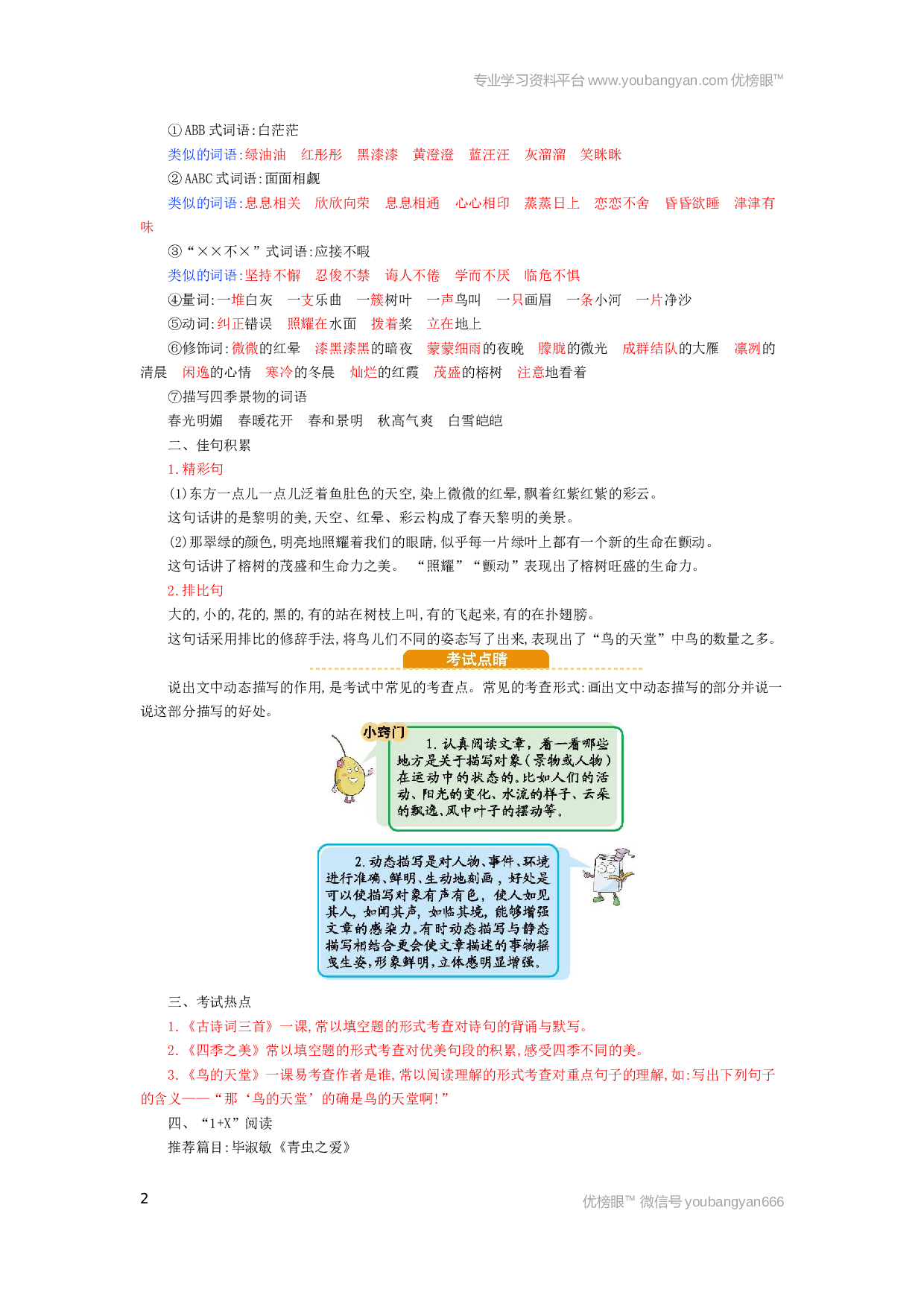 小学五年级语文上册 第7单元小结.docx