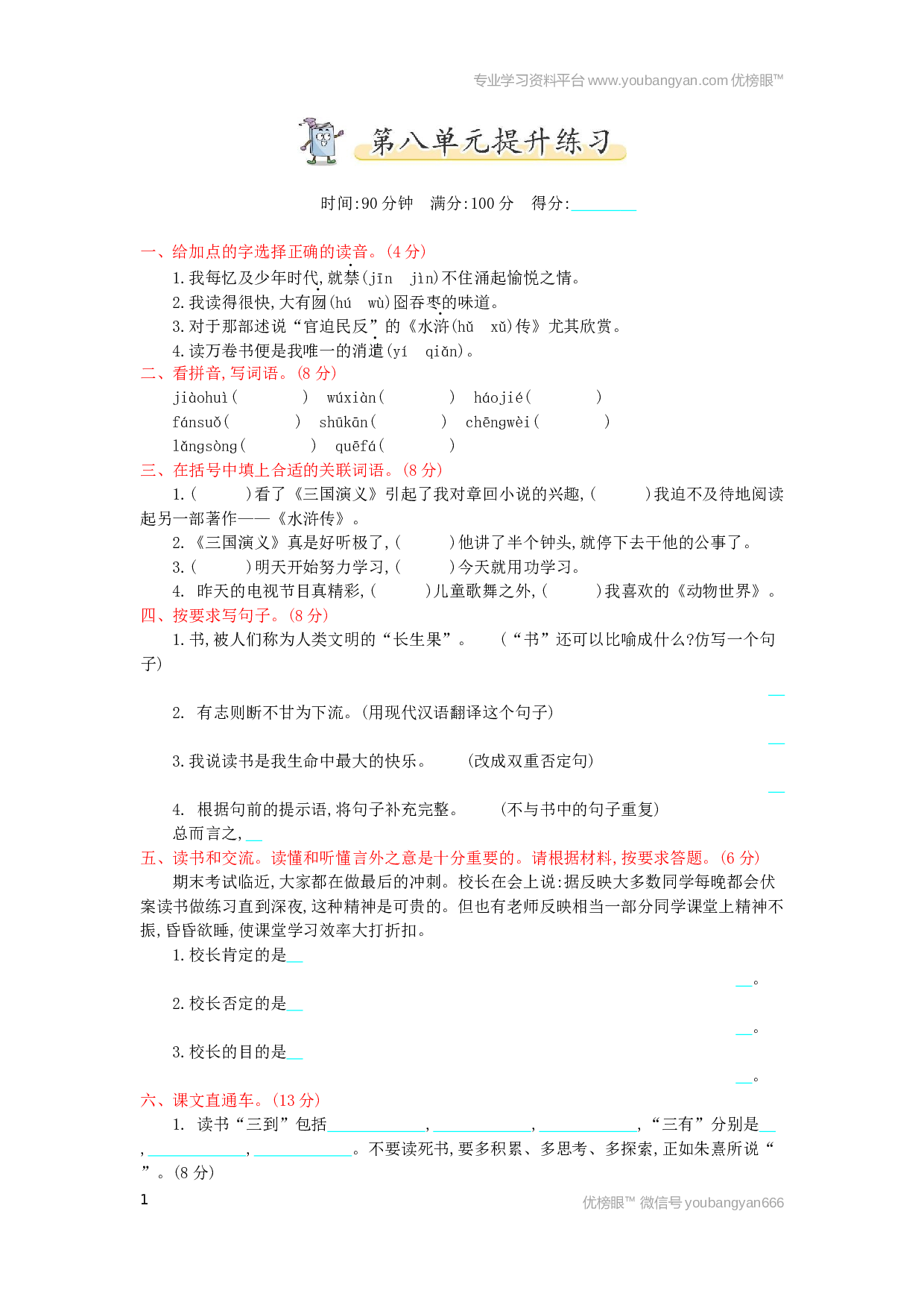 小学五年级语文上册 第8单元提升练习.docx