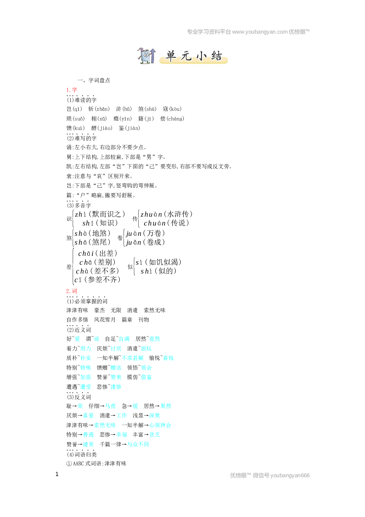 小学五年级语文上册 第8单元小结.docx