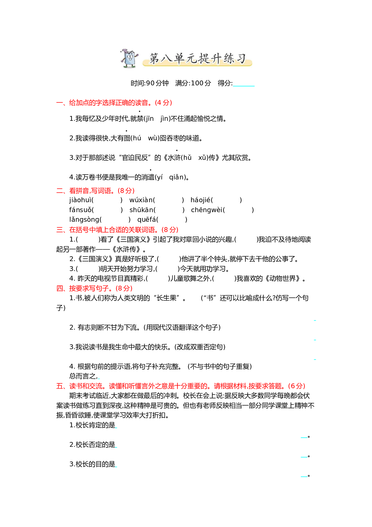 小学五年级语文上册 第八单元提升练习.docx