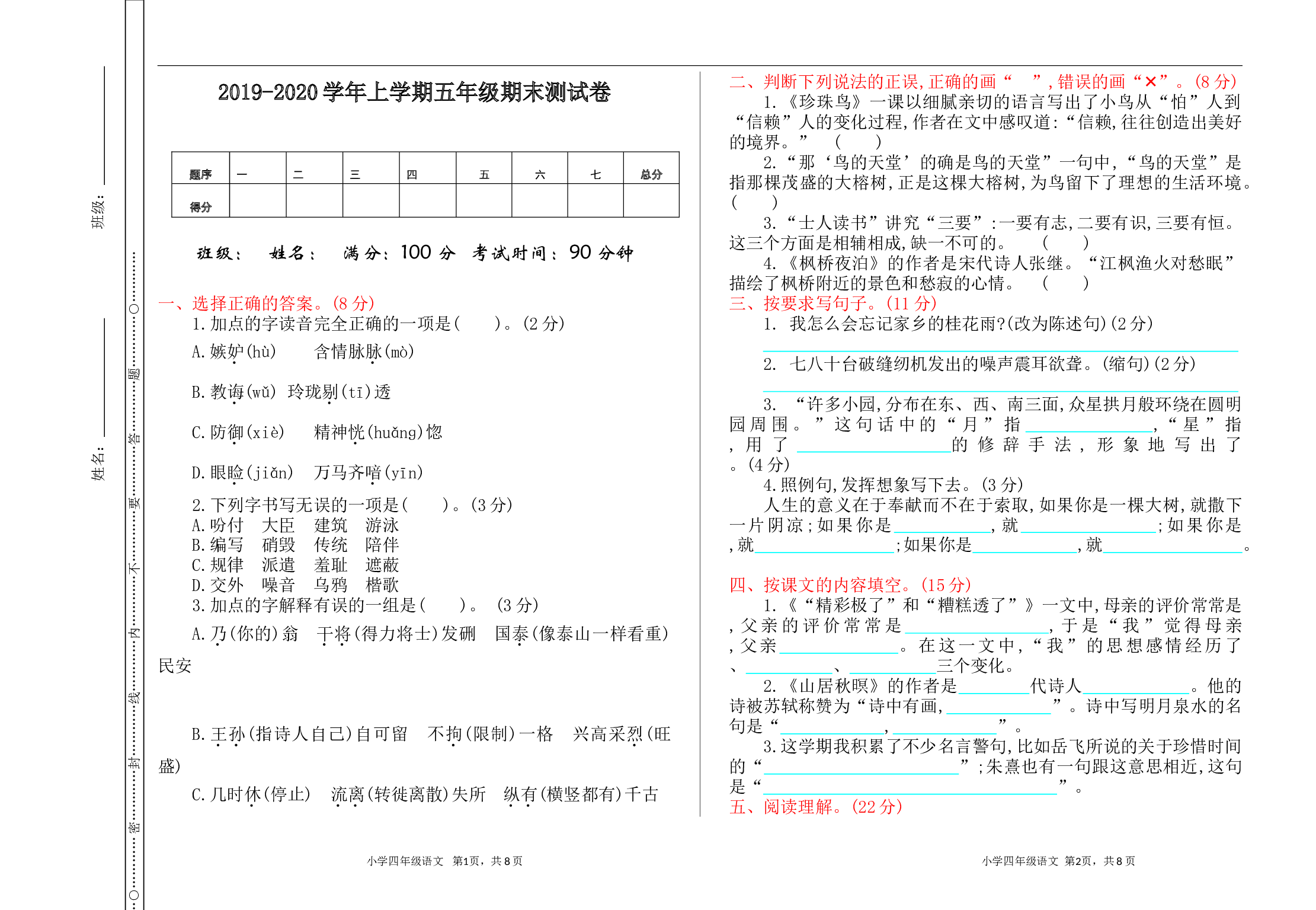 小学五年级语文上册 期末测试卷.doc