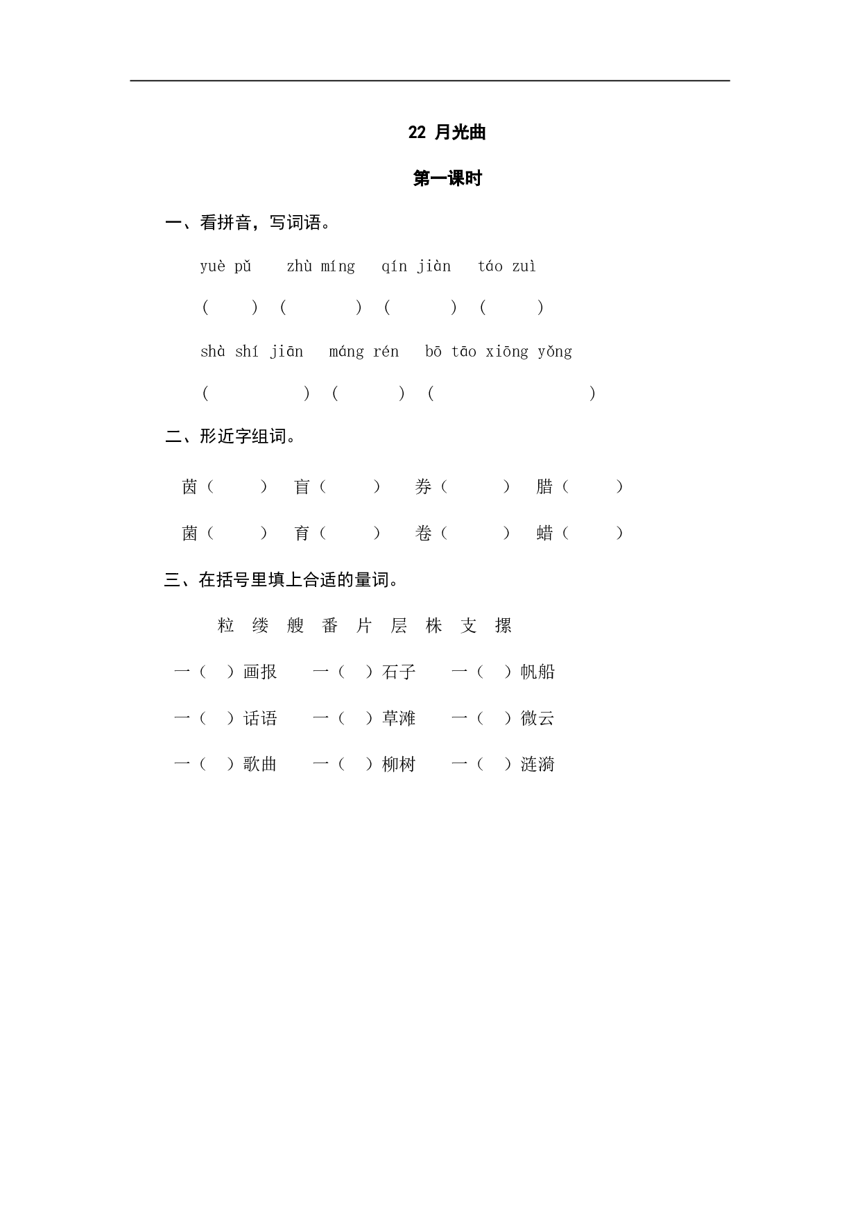 小学六年级语文上册 课时练习 22月光曲.doc