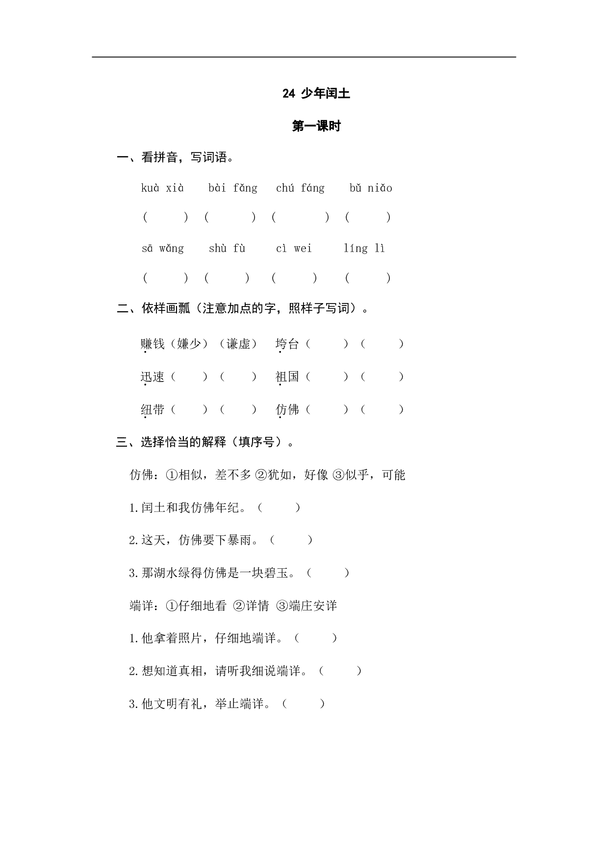 小学六年级语文上册 课时练习 24少年闰土.doc