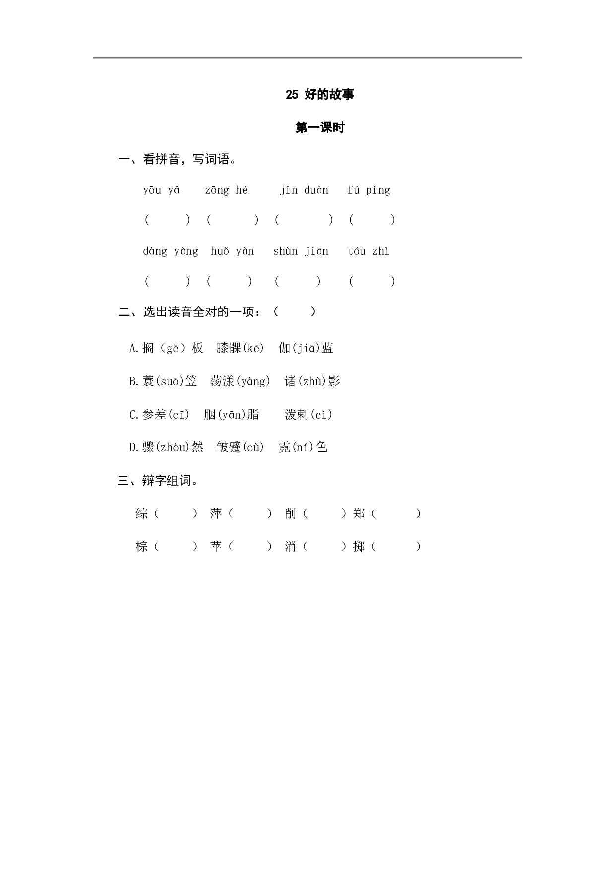 小学六年级语文上册 课时练习 25好的故事.doc