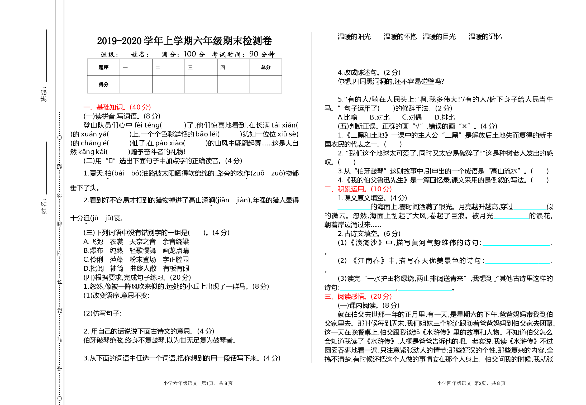 小学六年级语文上册 期末测试卷.doc