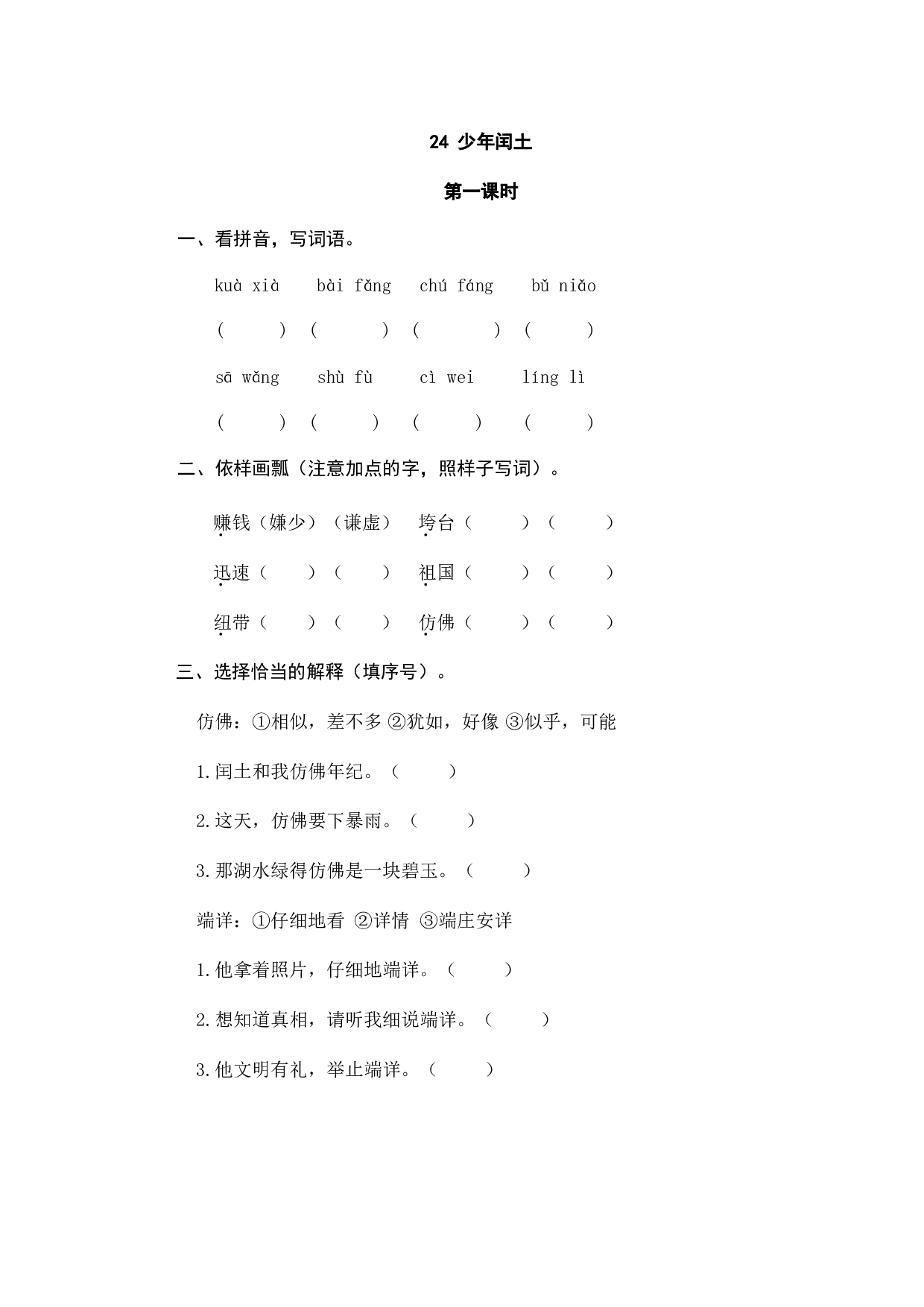 小学六年级语文上册课时练习  24少年闰土.doc