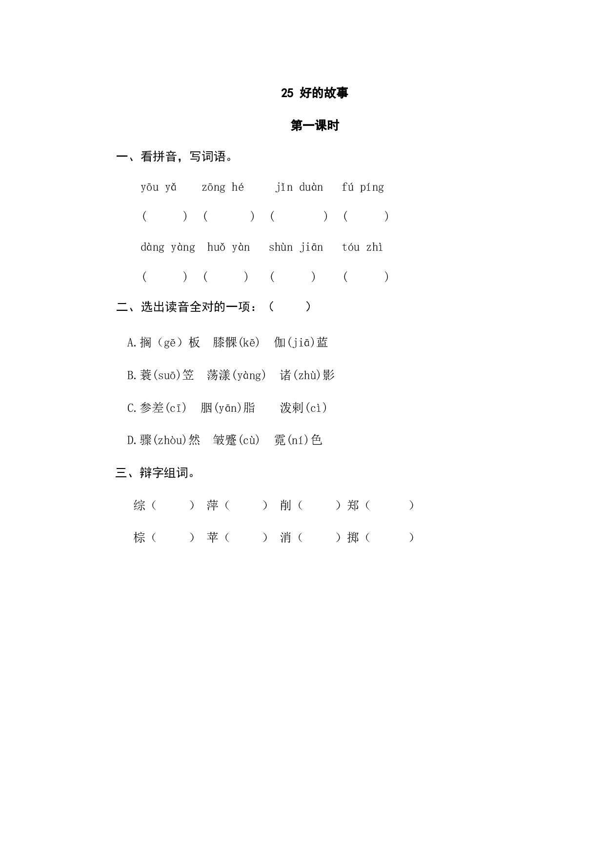 小学六年级语文上册课时练习  25好的故事.doc