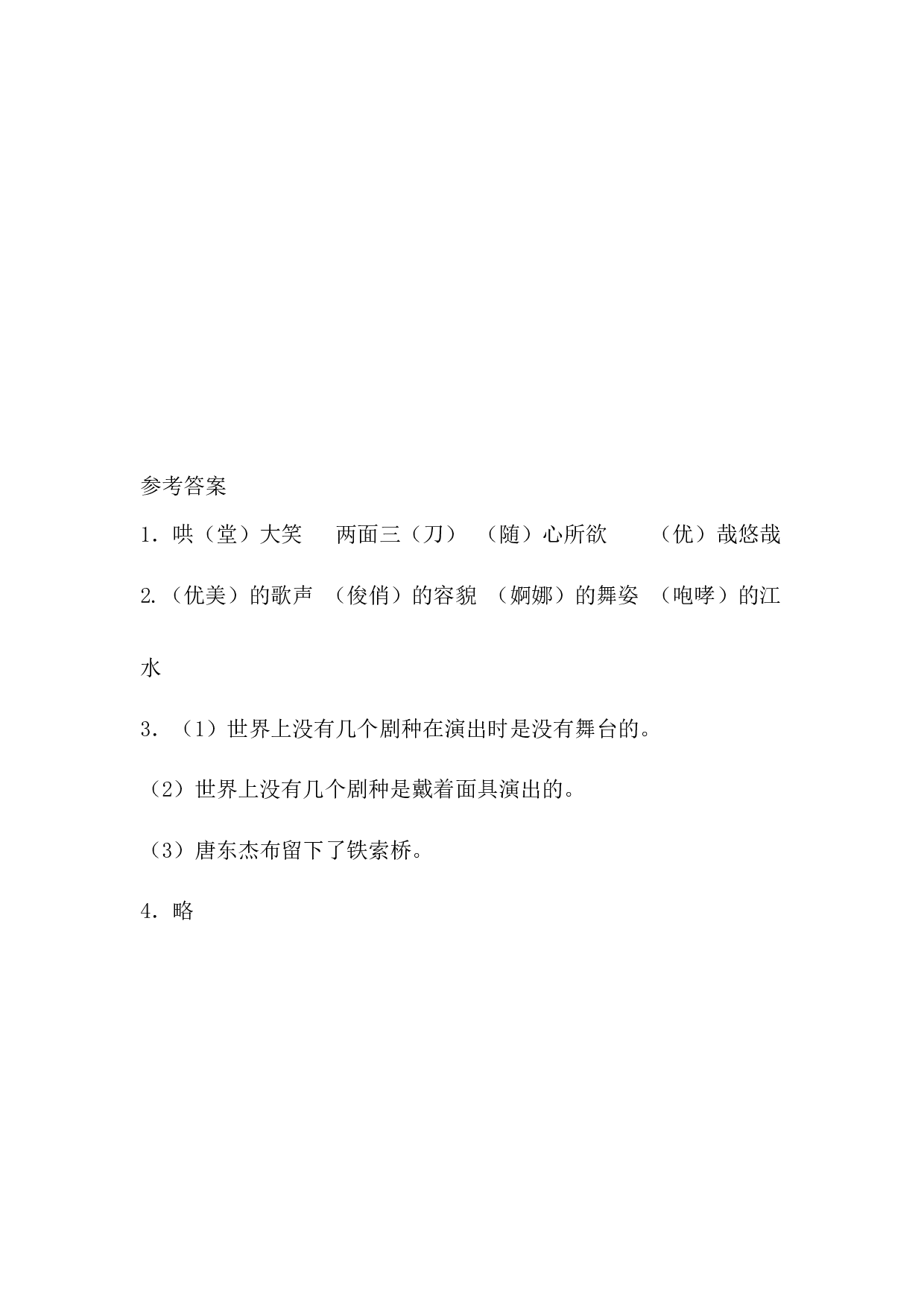 小学语文六年级下册4 藏戏 课时练.docx