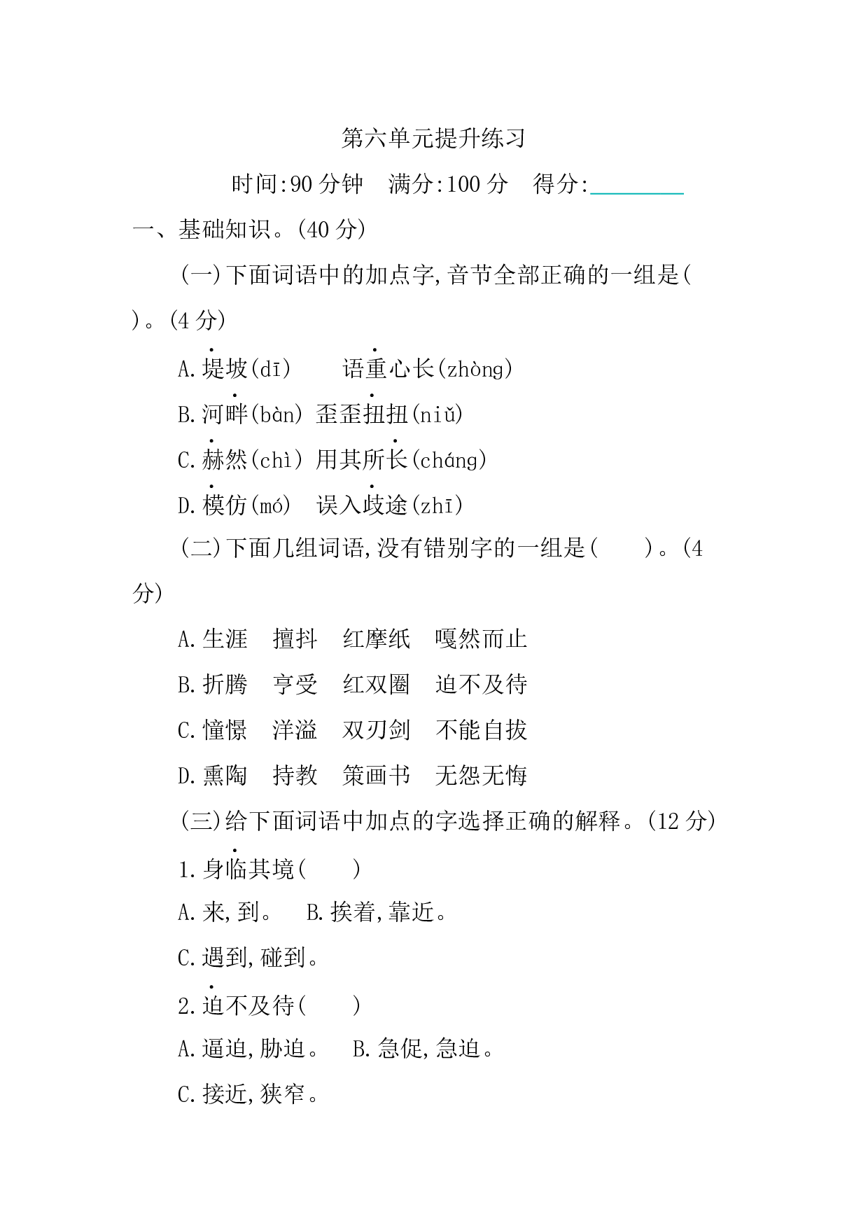 小学语文六年级下册6 第六单元提升练习.docx