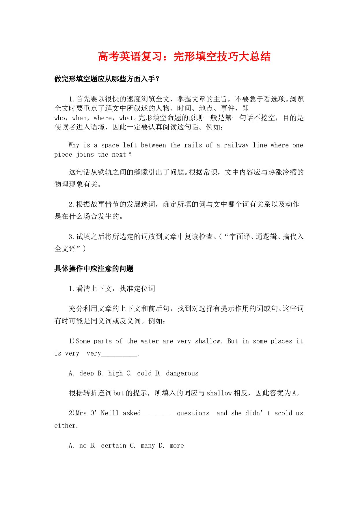 高考英语复习：完形填空技巧大总结.doc