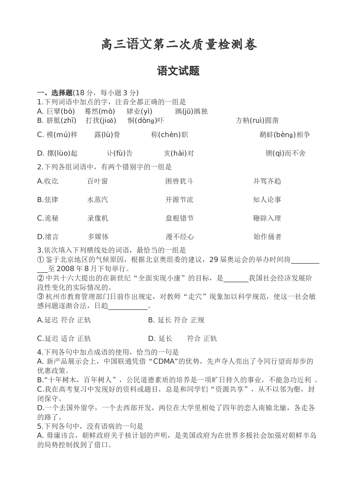 高三语文第二次质量检测卷.doc