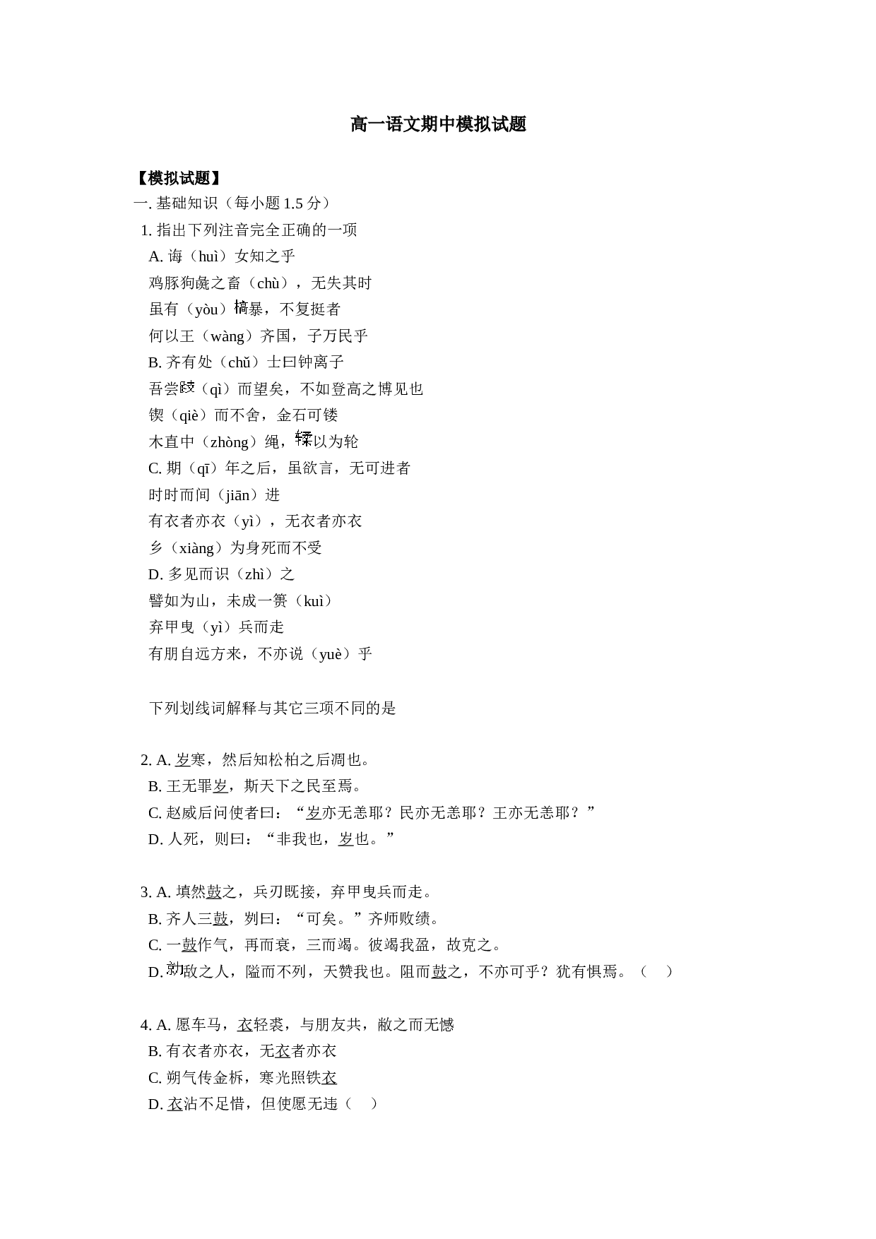 高一语文期中模拟试题.doc