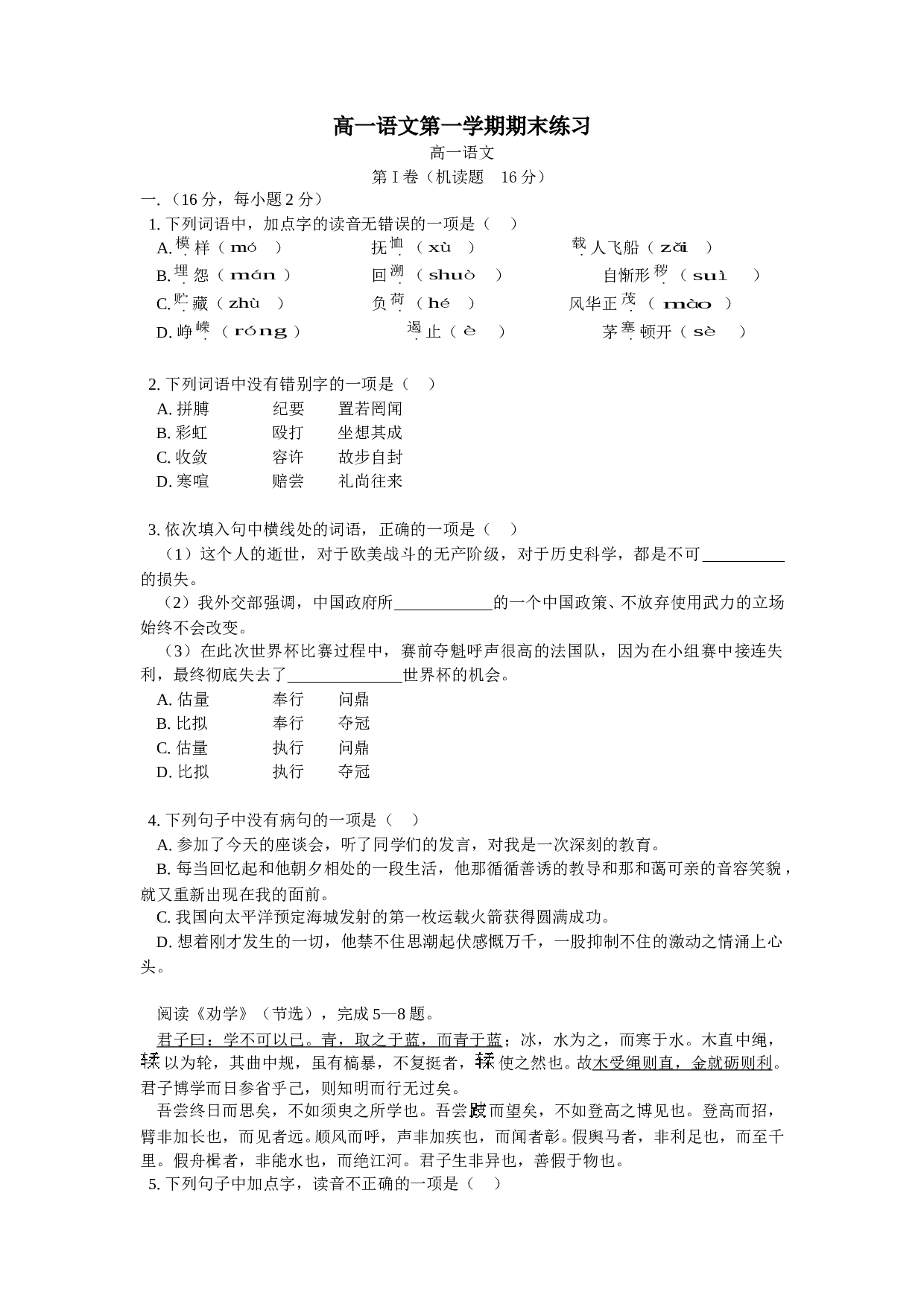 高一语文第一学期期末练习.doc