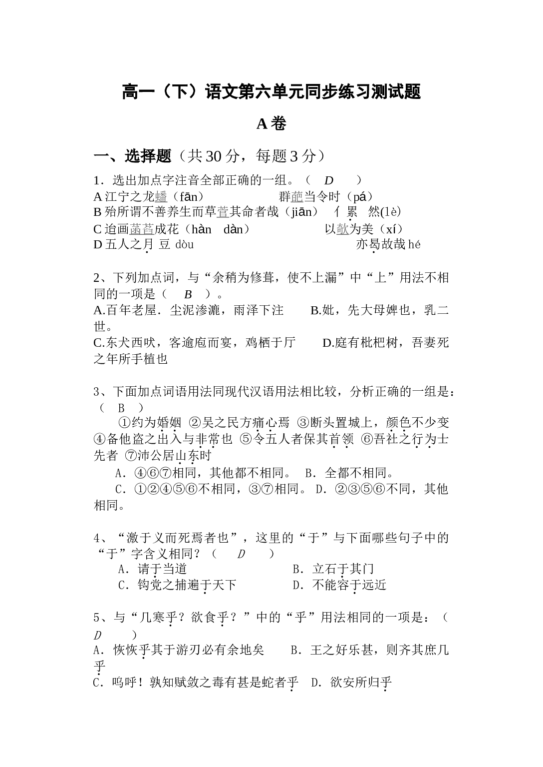 高一（下）语文第六单元同步练习测试题A及部分答案.doc