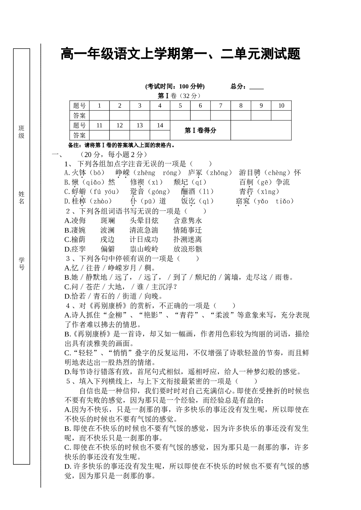 高一年级语文上学期第一、二单元测试题.doc