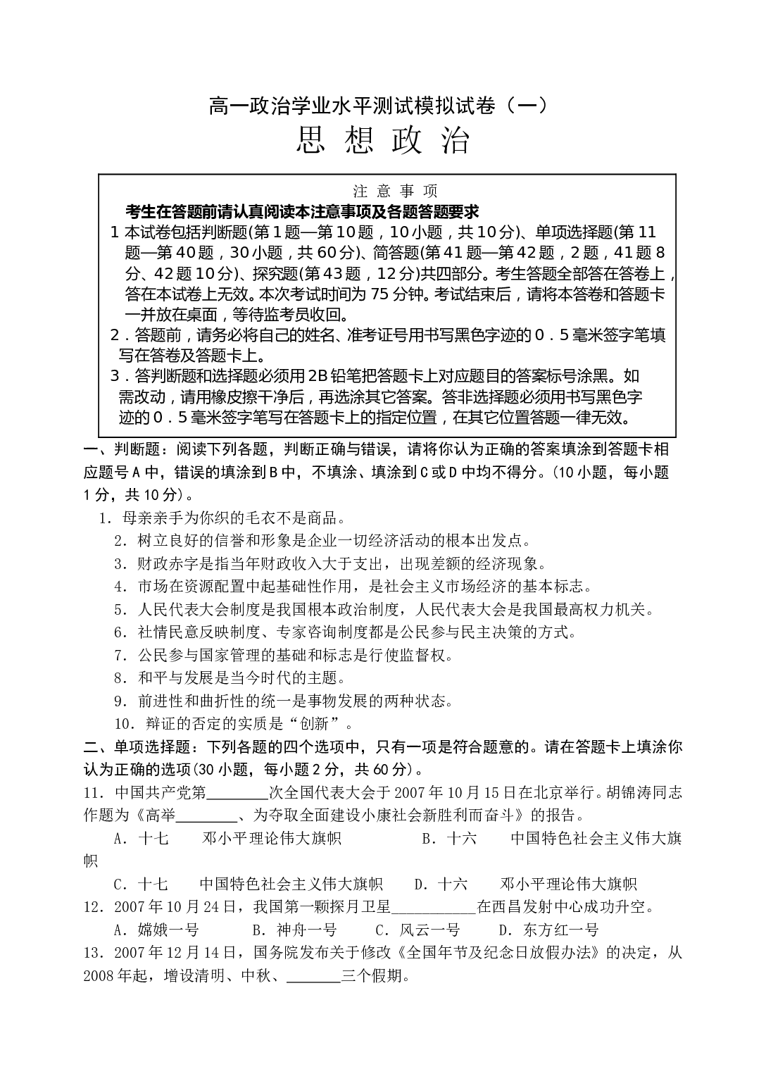 高一政治学业水平测试模拟试卷.doc