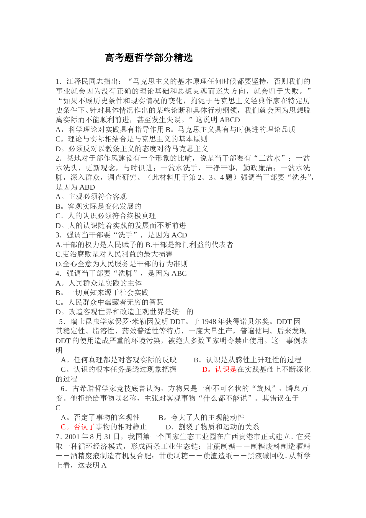 高考题哲学部分精选.doc