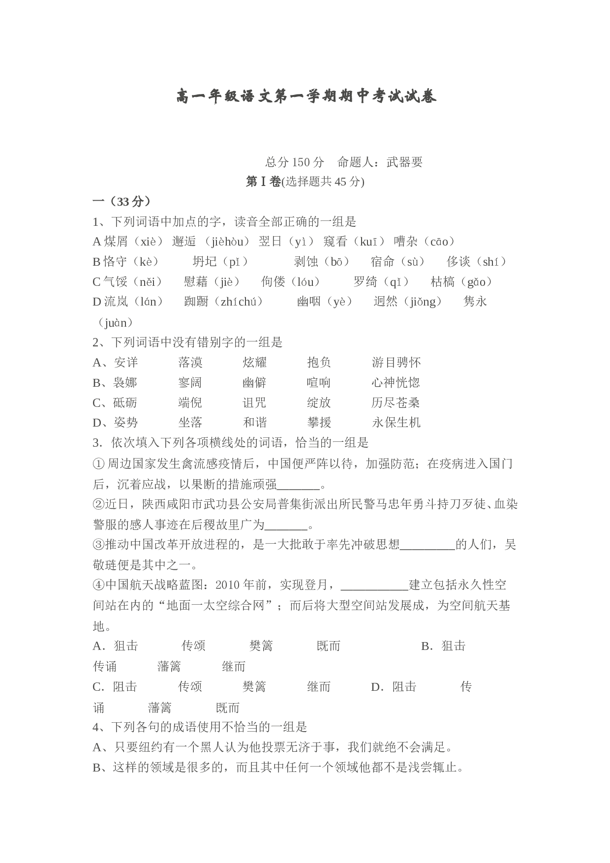 高一年级语文第一学期期中考试试卷.doc