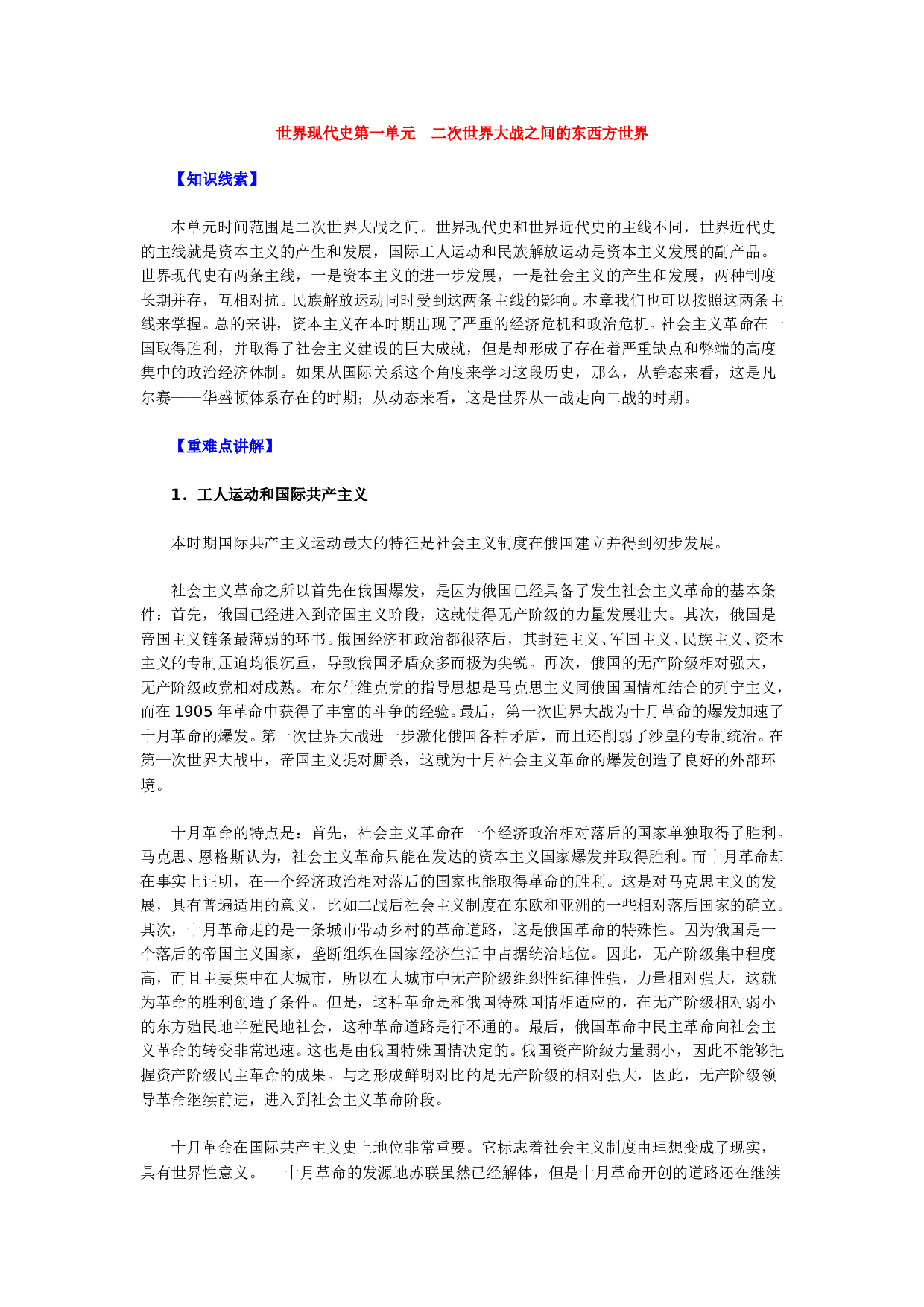 世界现代史第一单元　二次世界大战之间的东西方世界.doc