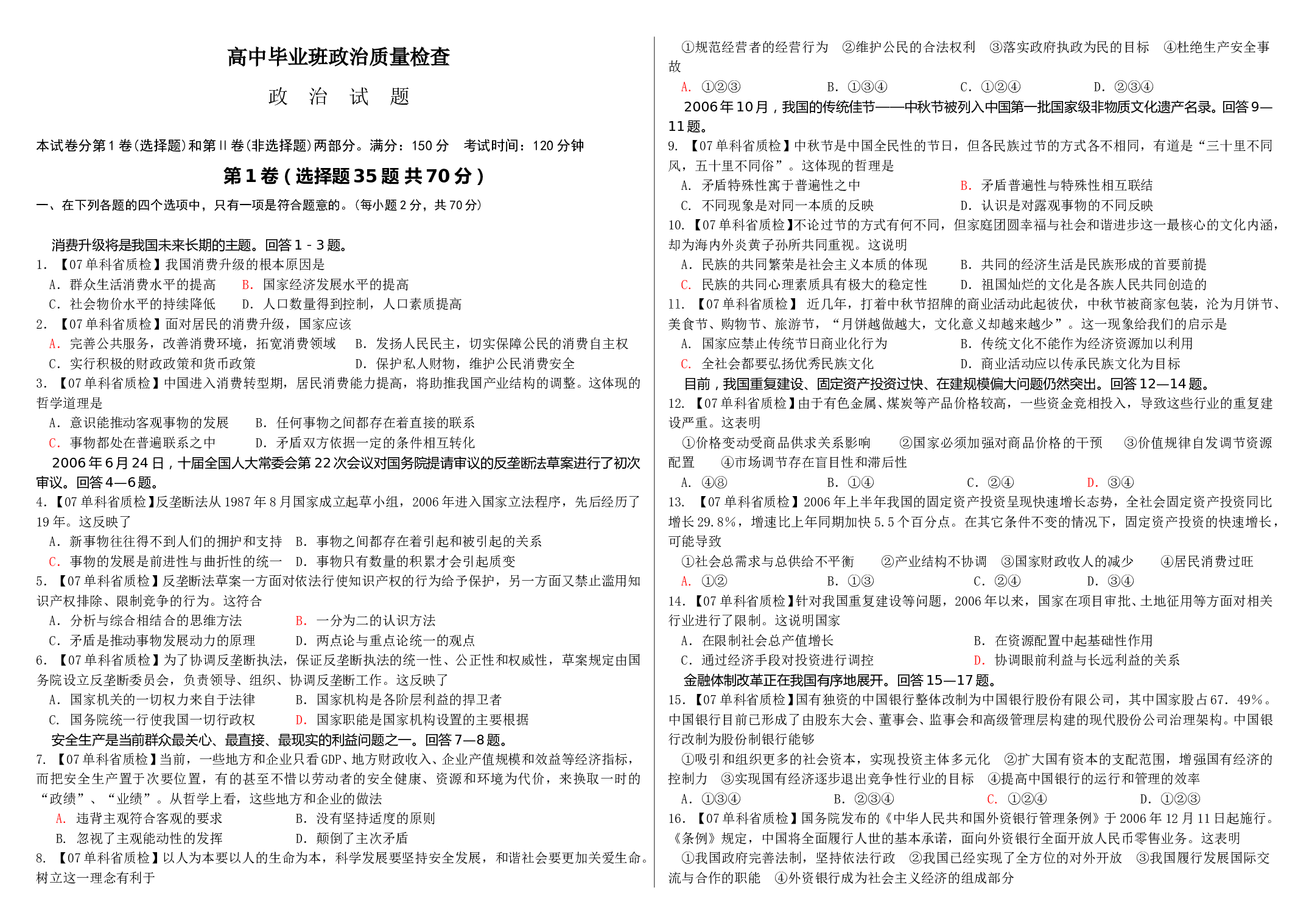 高中毕业班政治质量检查.doc