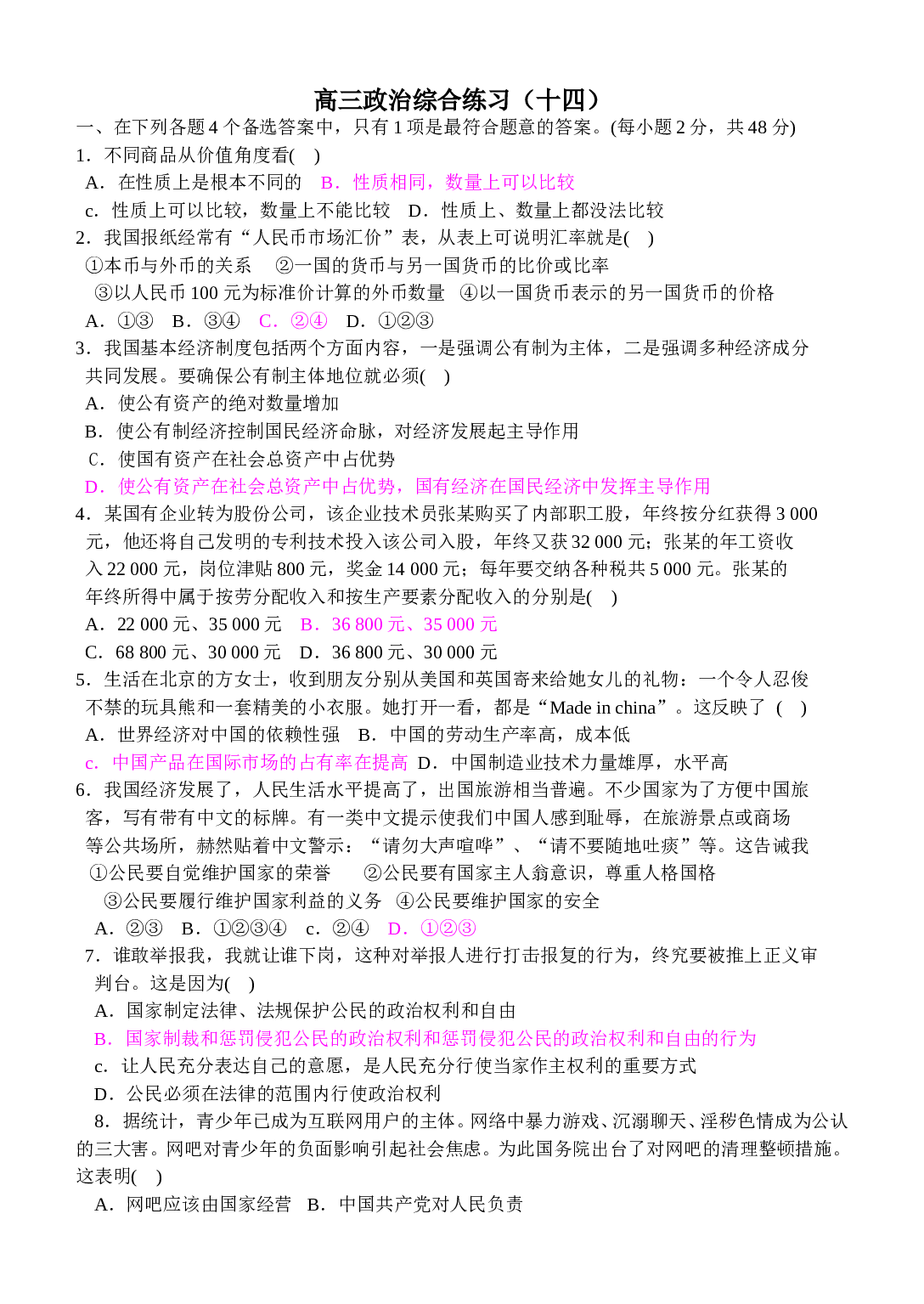 高三政治综合练习.doc