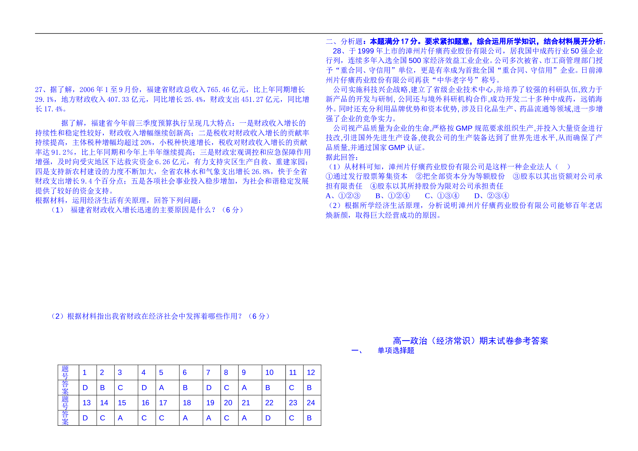 高一政治上经济常识期末考卷.doc