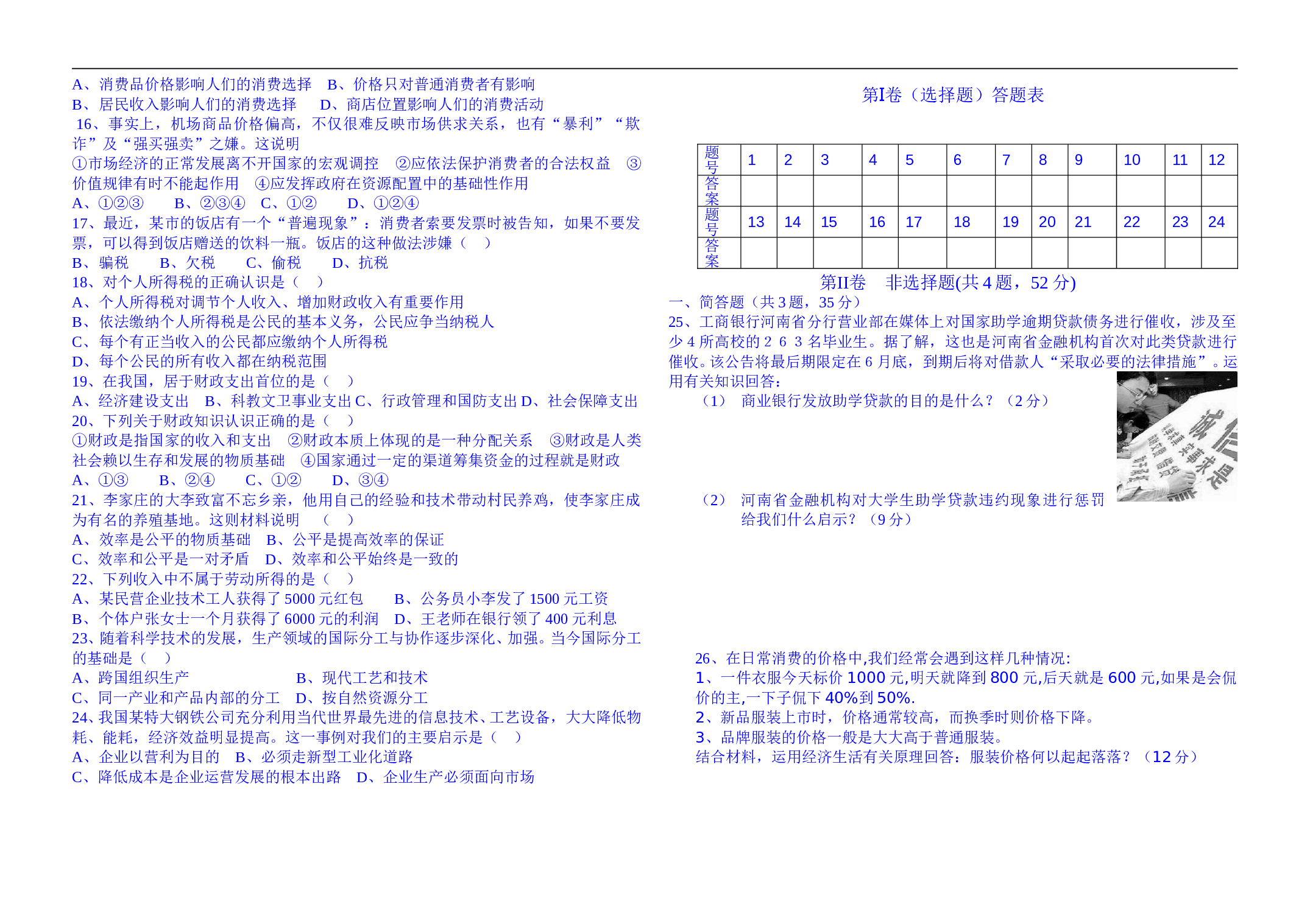 高一政治上经济常识期末考卷.doc