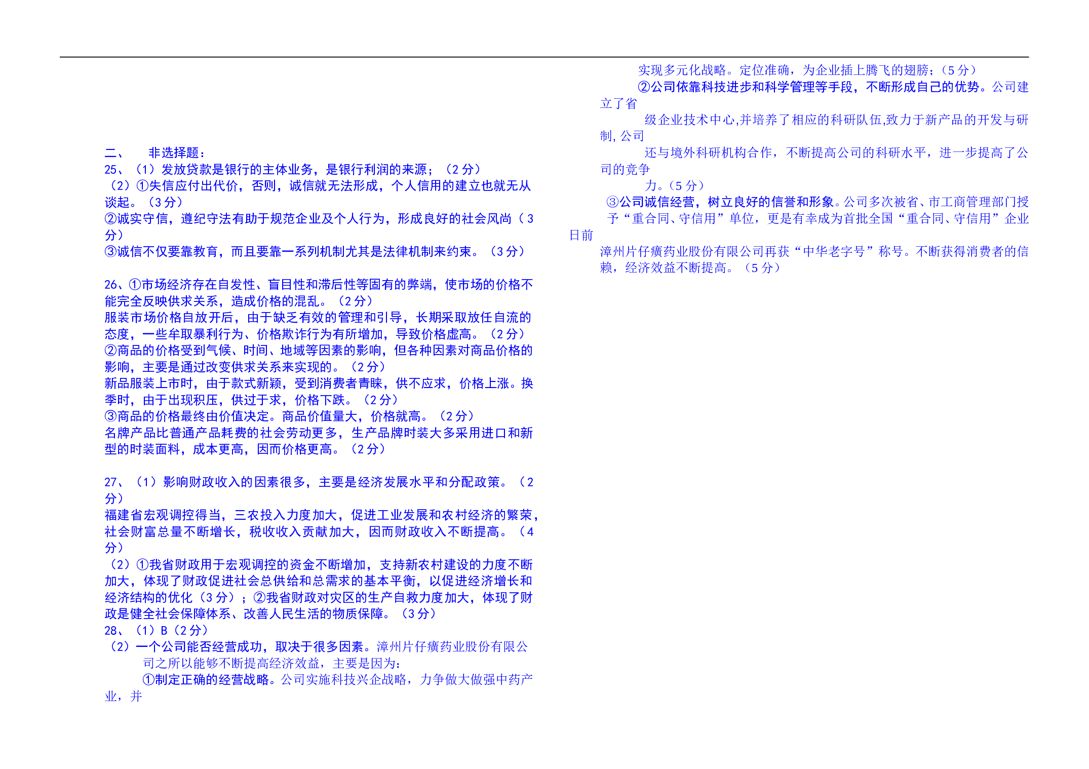 高一政治上经济常识期末考卷.doc