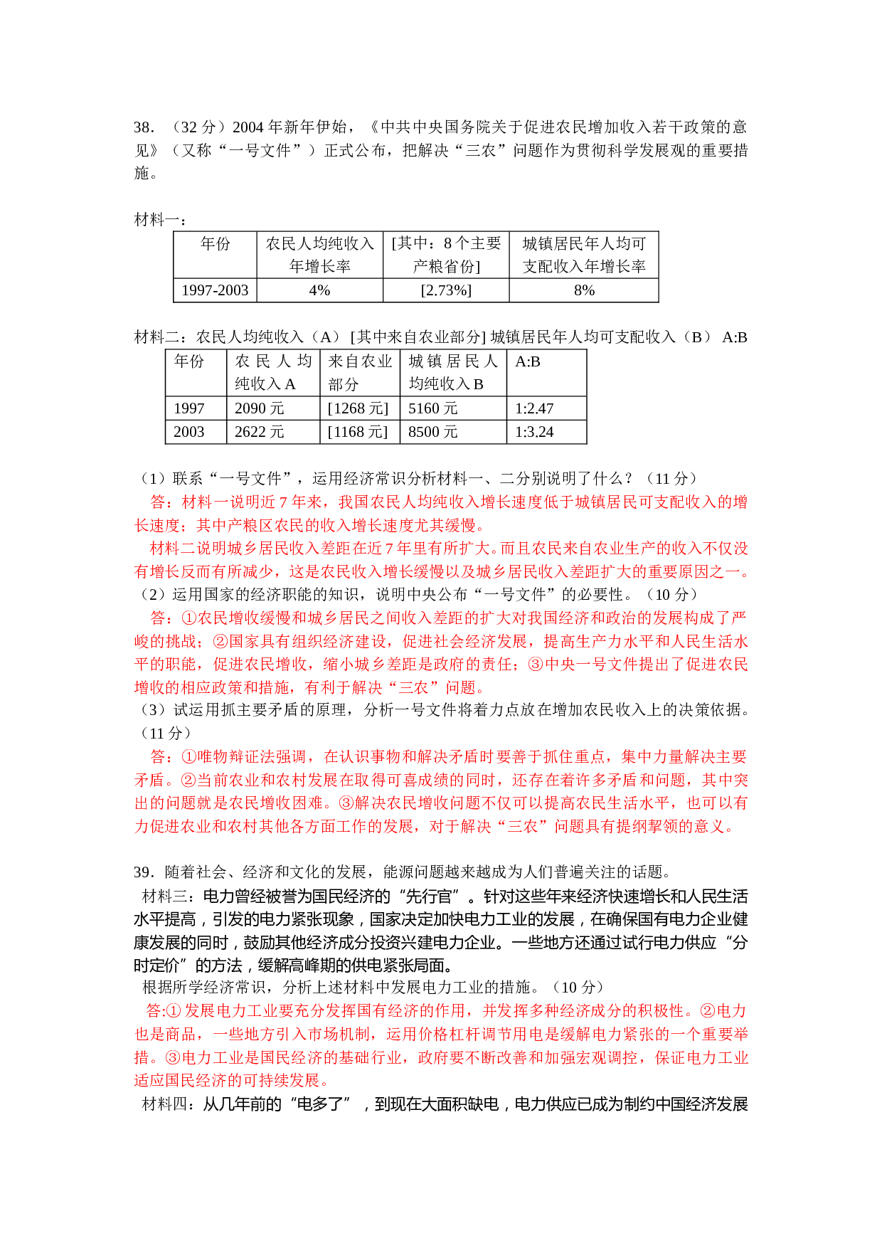 高考文科综合试卷之政治部分2.doc