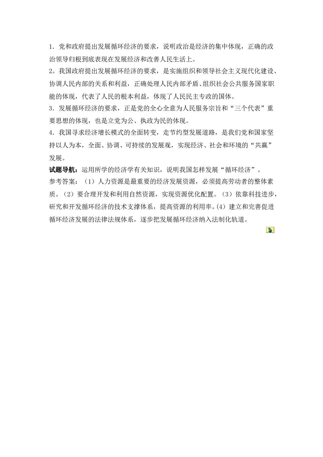 发展循环经济的若干思考.doc