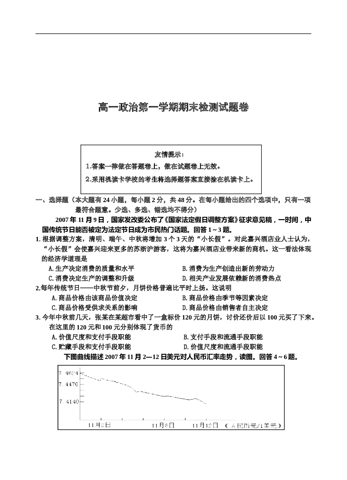 高一政治第一学期期末检测试题卷.doc