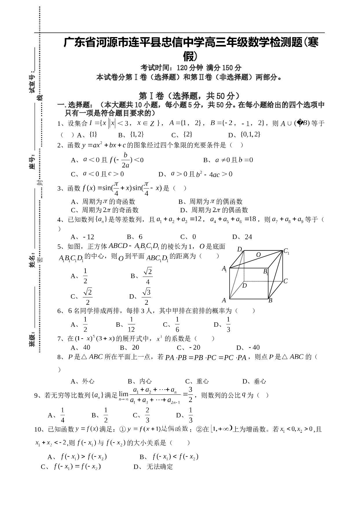 广东省河源市连平县忠信中学高三年级数学检测题(寒假).doc