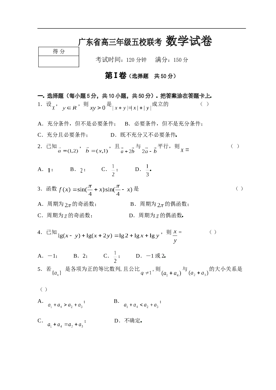 广东省高三年级五校联考 数学试卷.doc