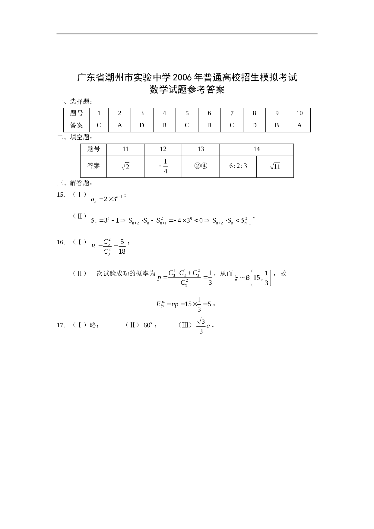 广东省潮州市实验中学 普通高校招生模拟考试 数学.doc
