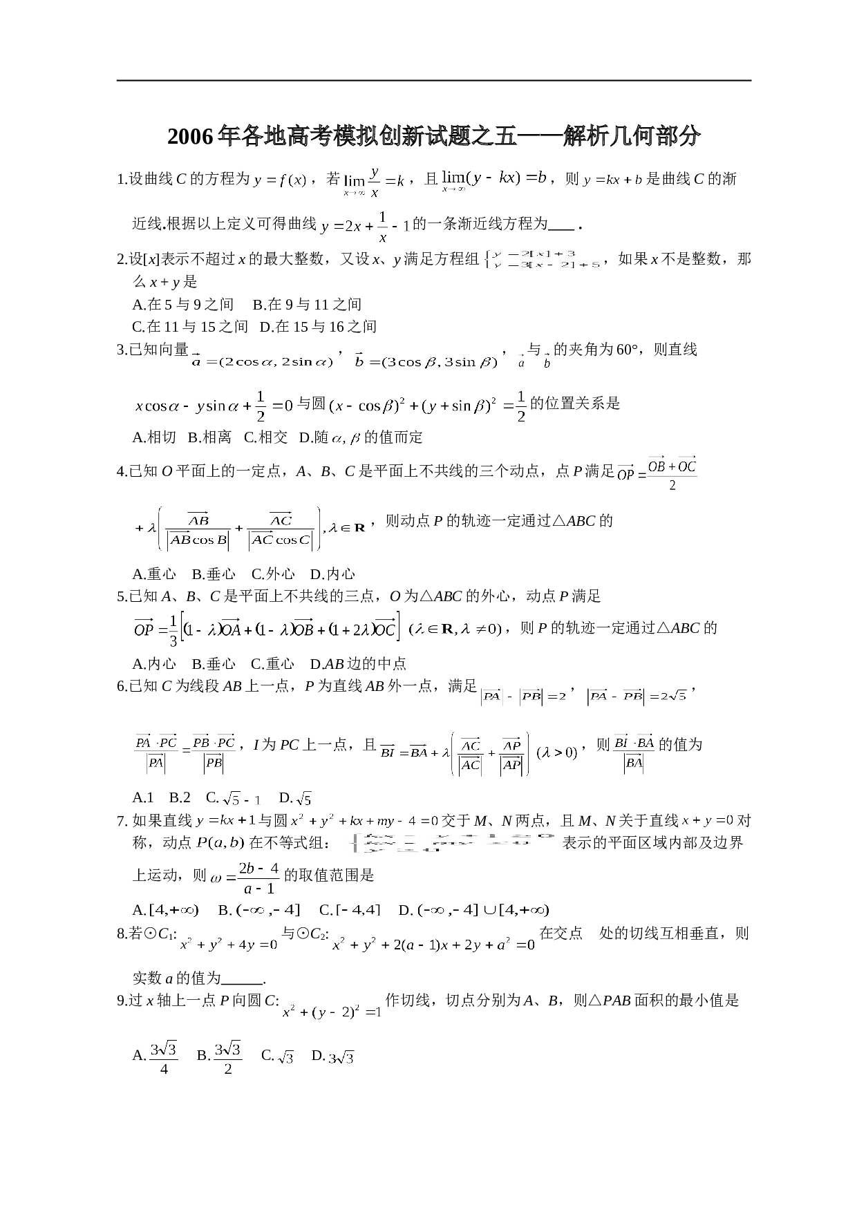 各地高考模拟创新试题之五&mdash;&mdash;解析几何部分.doc