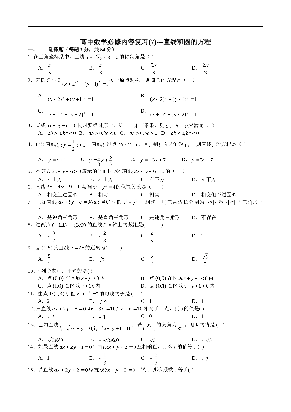 高中数学直线和圆的方程复习训练.doc