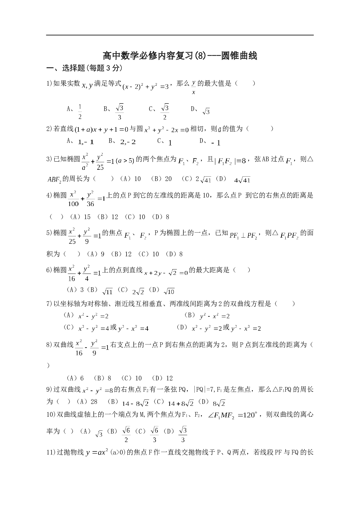 高中数学圆锥曲线复习训练.doc