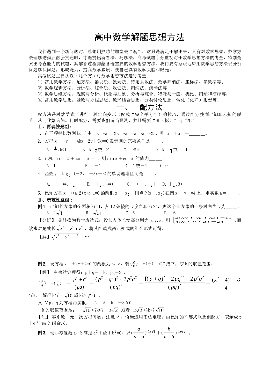 高中数学解题思想方法（配方法）.doc