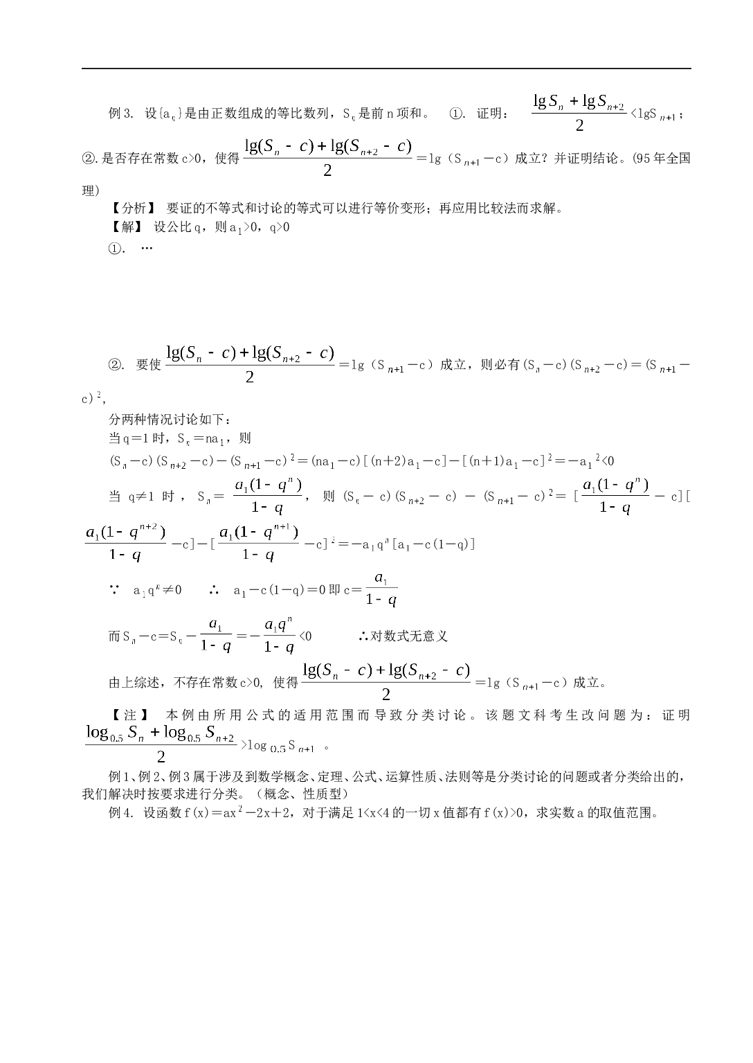 高中数学解题思想方法（分类讨论思想方法）.doc