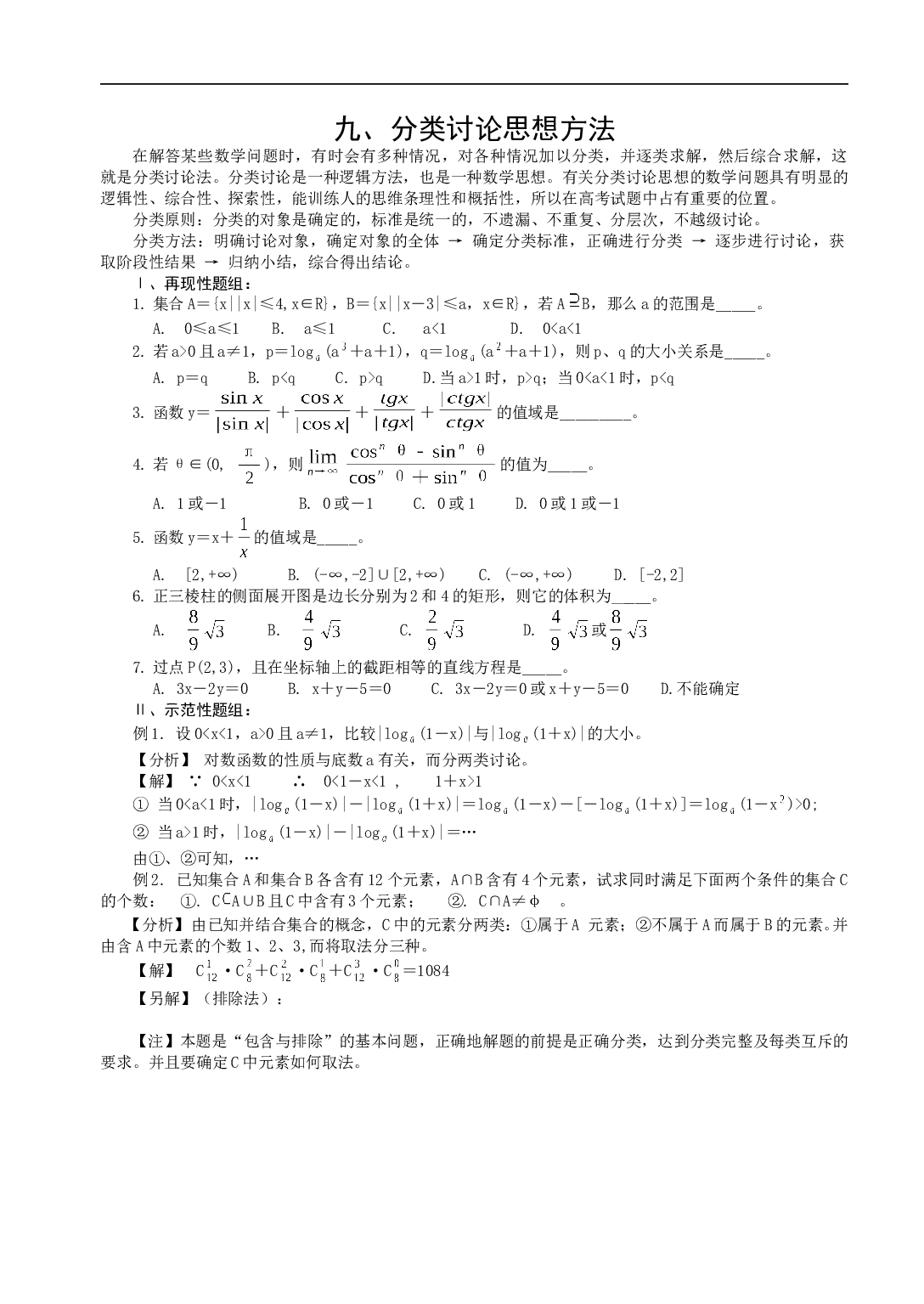 高中数学解题思想方法（分类讨论思想方法）.doc
