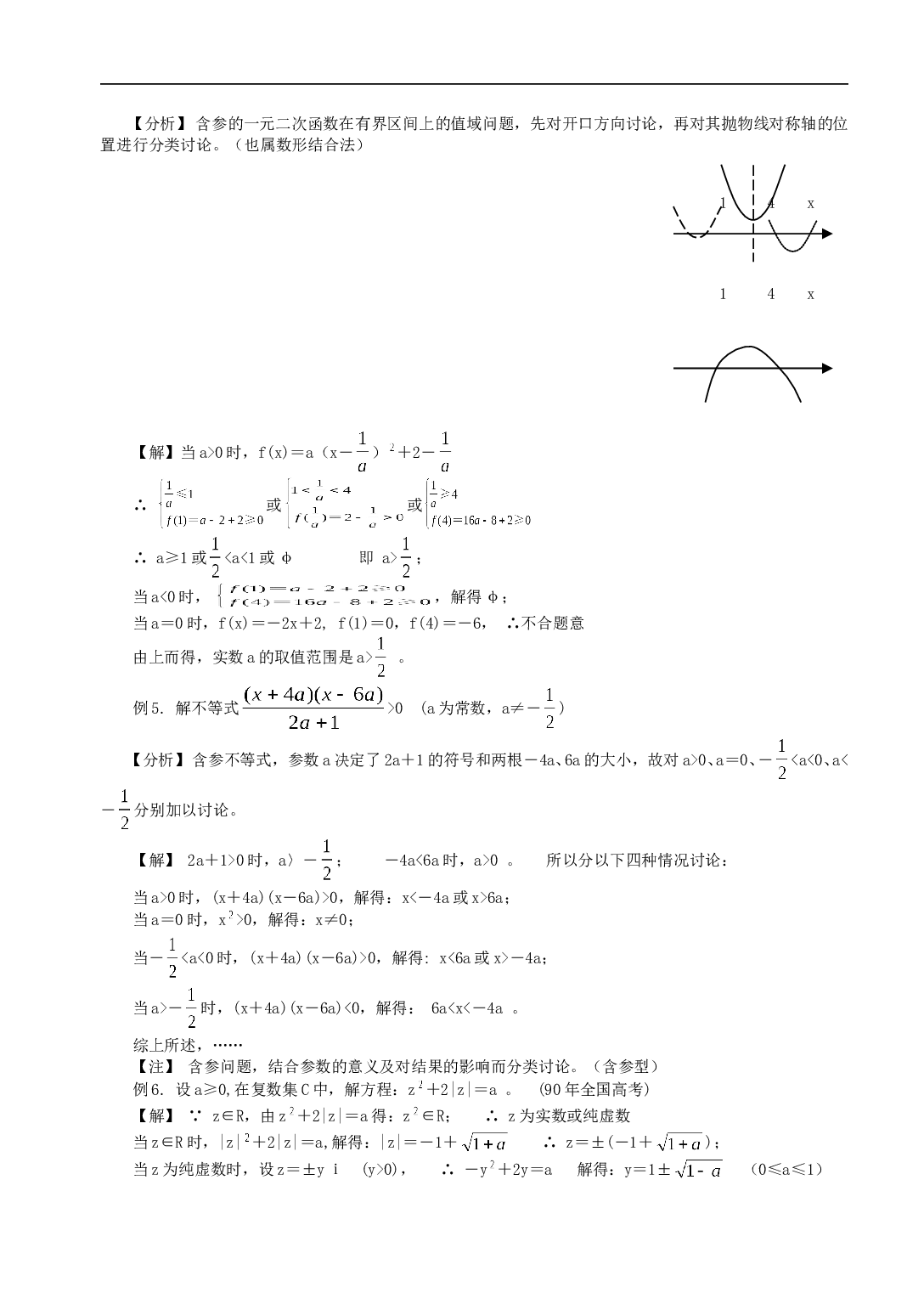 高中数学解题思想方法（分类讨论思想方法）.doc