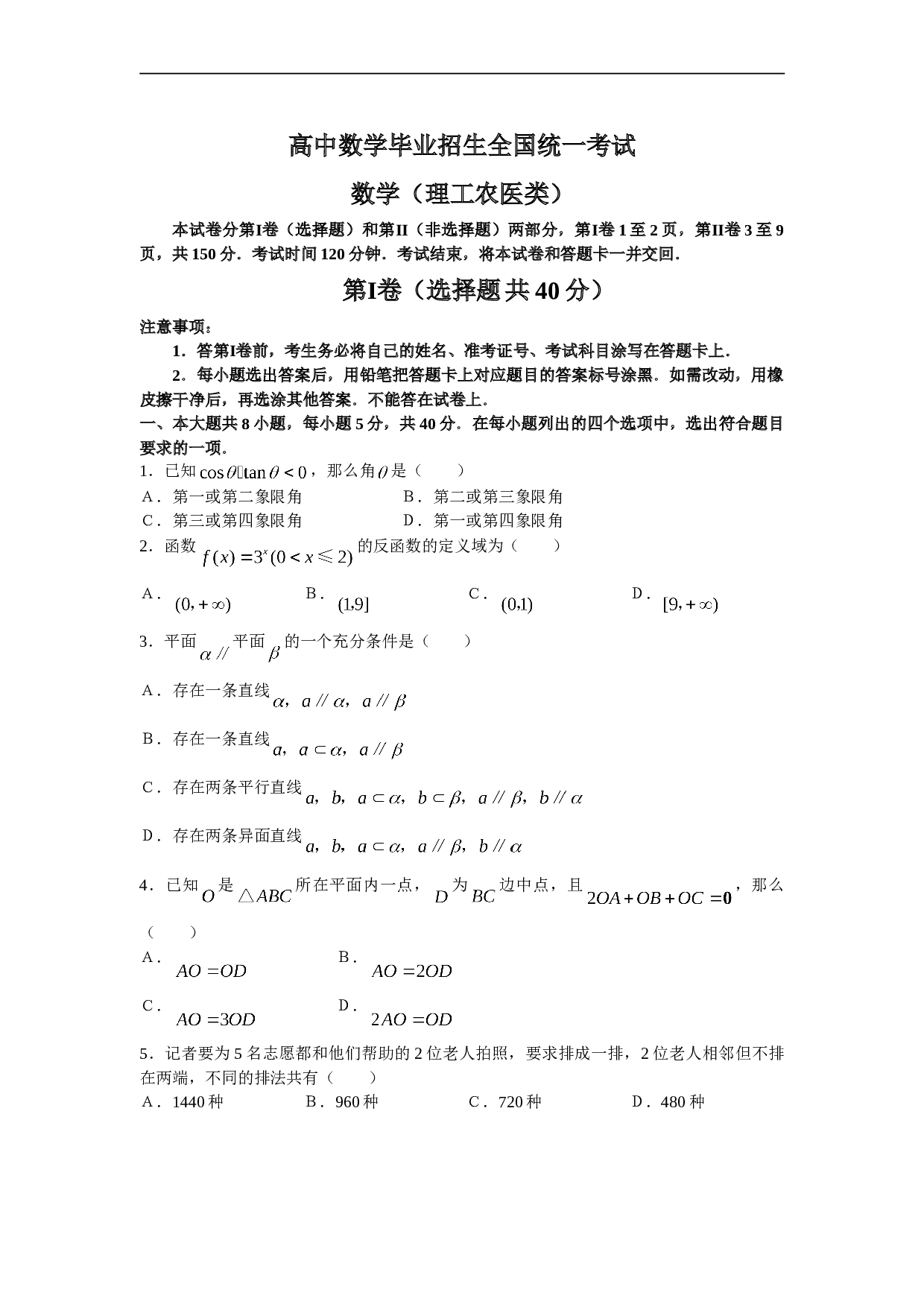 高中数学毕业招生全国统一考试5.doc