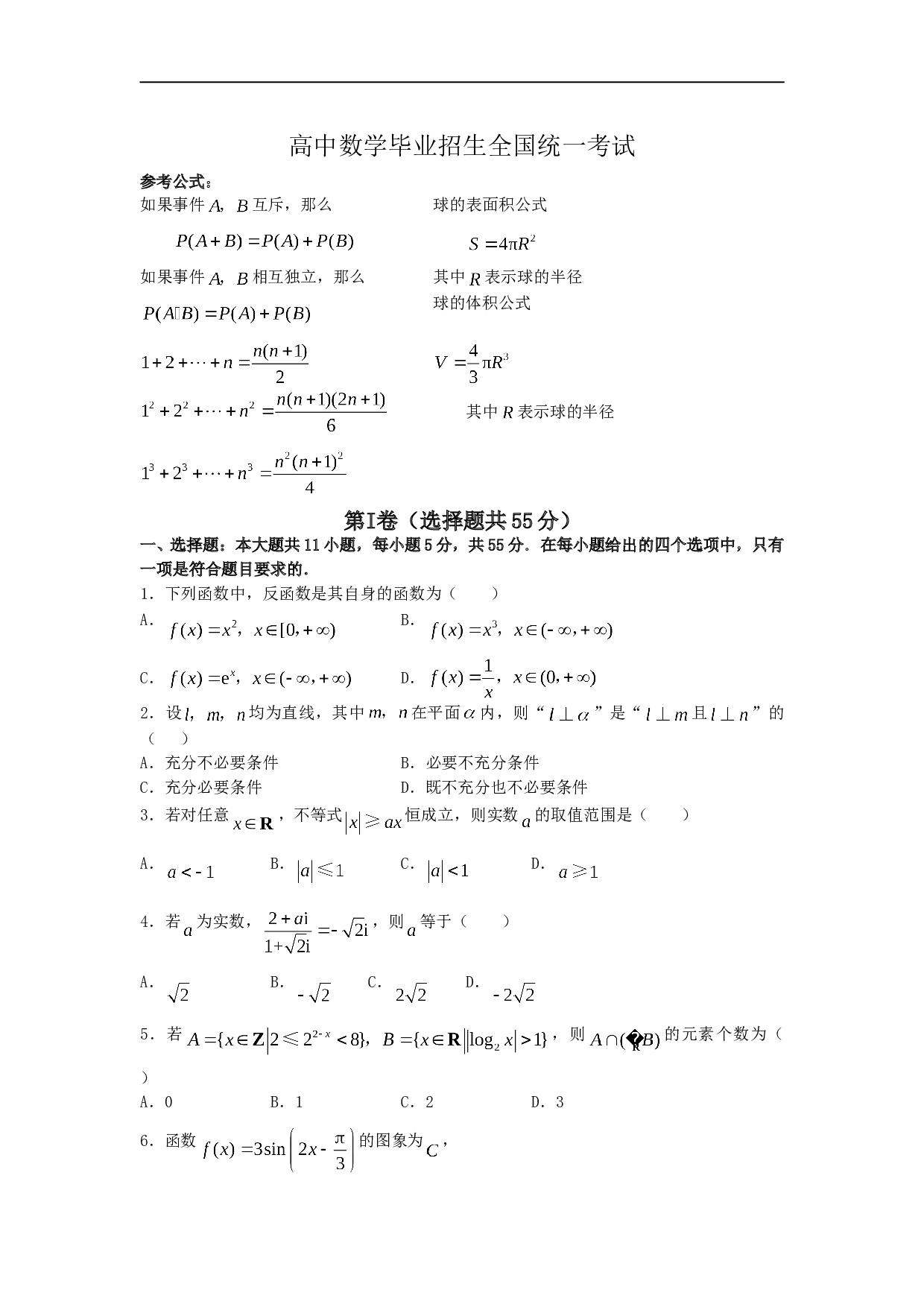 高中数学毕业招生全国统一考试1.doc