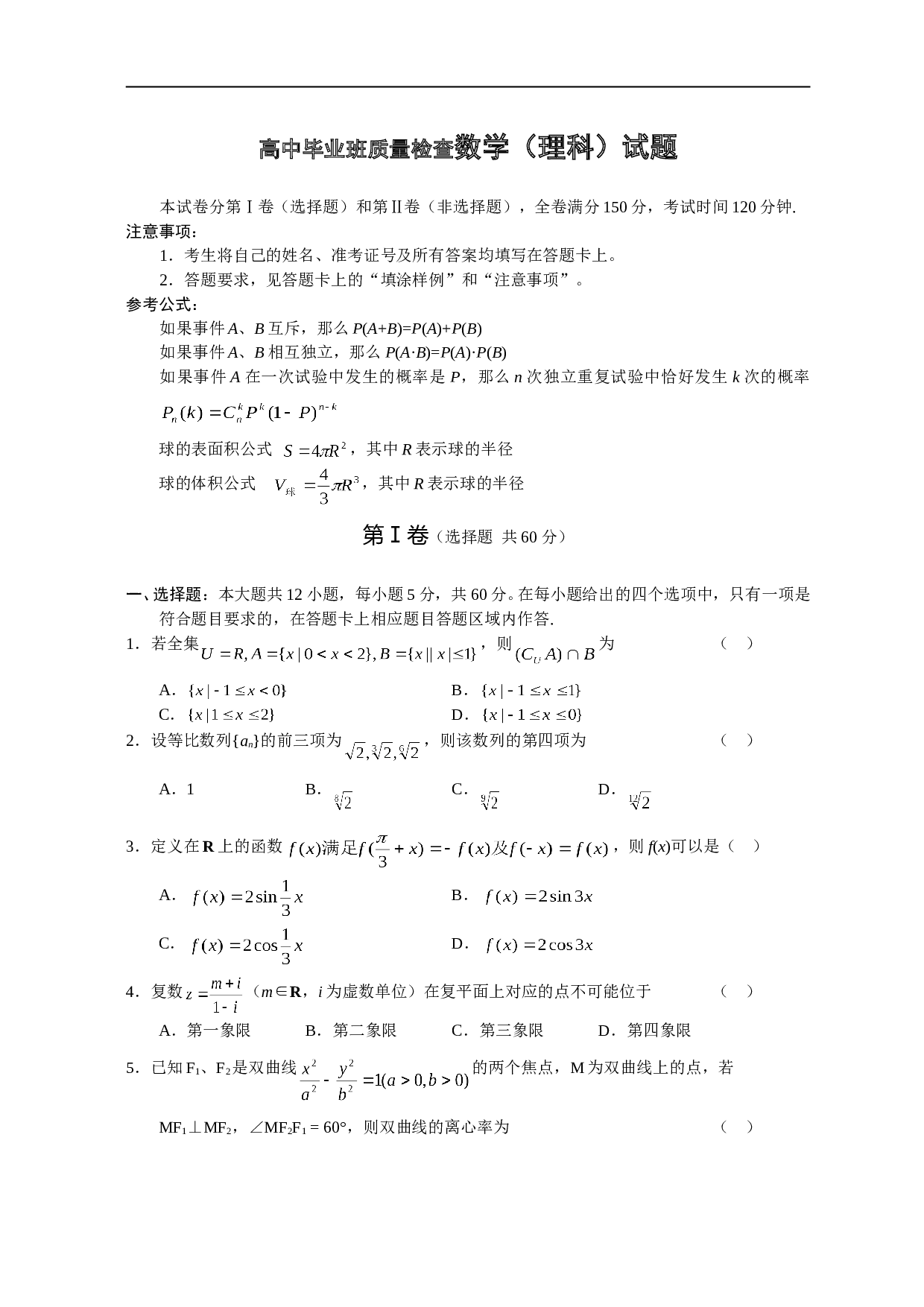 高中毕业班质量检查数学（理科）试题.doc